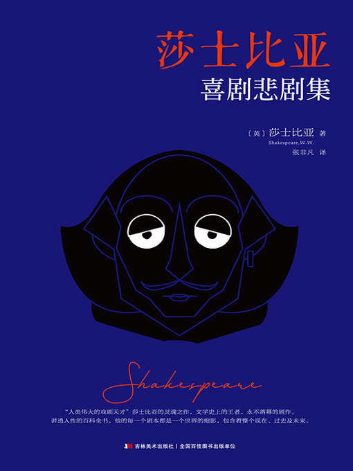 Cover image for 莎士比亚喜剧悲剧集